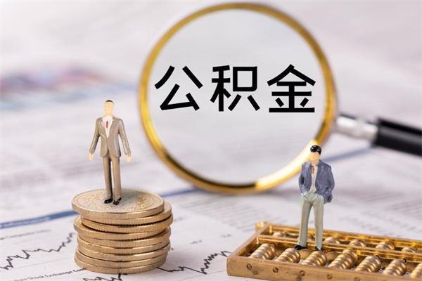 宁阳公房公积金怎么取（公房基金怎么取）