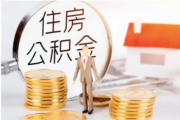 宁阳离职公积金封存状态怎么提（住房公积金离职封存怎么提取）