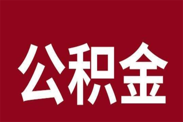 宁阳离职后公积金半年后才能取吗（公积金离职半年后能取出来吗）