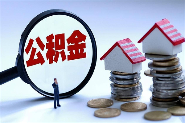 宁阳离职半年多了住房公积金可以领取吗（宁阳离职半年多了住房公积金可以领取吗）