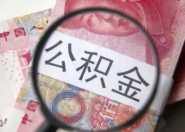 宁阳离职后多久公积金可以取出来（离职后多久公积金可以提取）