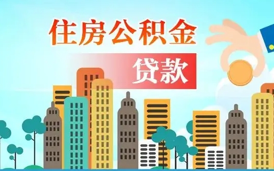 宁阳离职后怎么取公积金（离职了怎么提取住房公积金的钱）