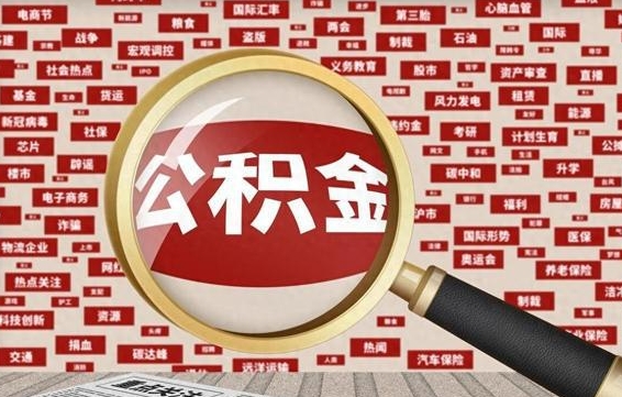 宁阳离职了住房公积金个人怎么提（离职后个人公积金如何提取）