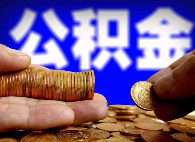 宁阳离职后取公积金（离职了取住房公积金需要什么手续）